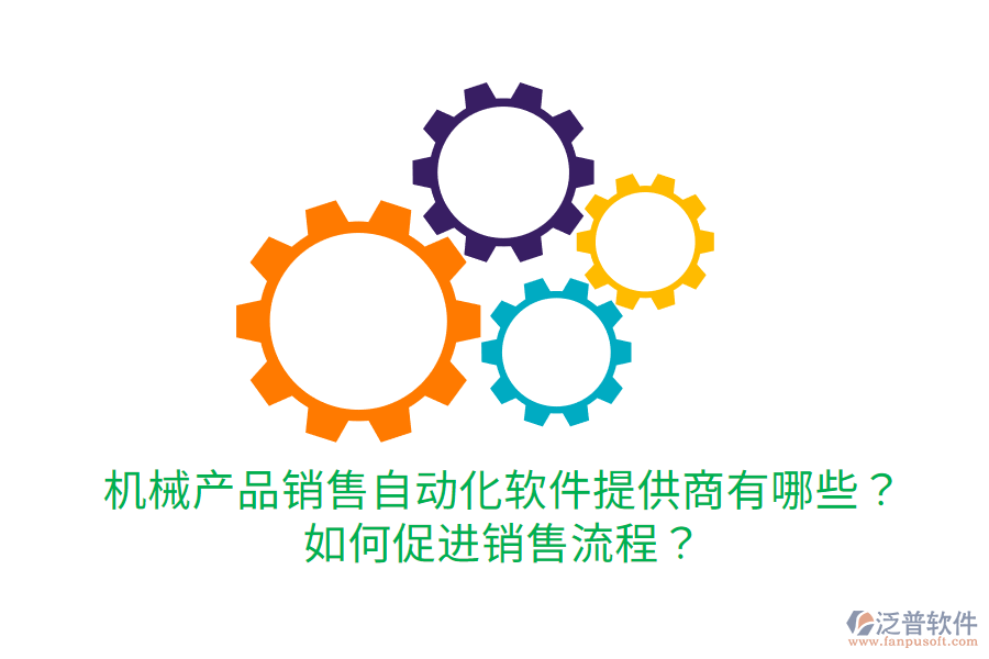  機械產(chǎn)品銷售自動化軟件提供商有哪些？如何促進銷售流程？