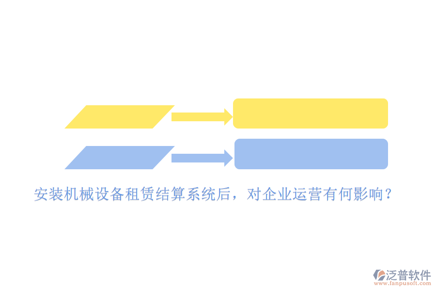 安裝機(jī)械設(shè)備租賃結(jié)算系統(tǒng)后，對(duì)企業(yè)運(yùn)營(yíng)有何影響？