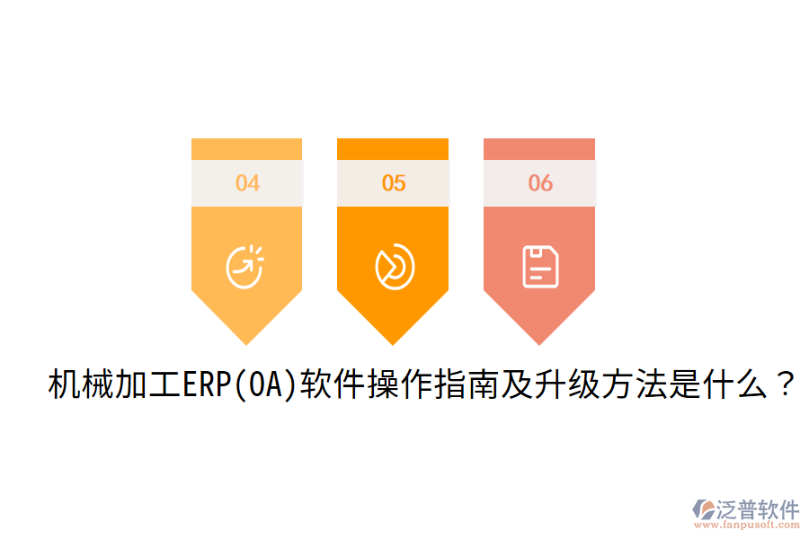  機械加工ERP(OA)軟件操作指南及升級方法是什么？