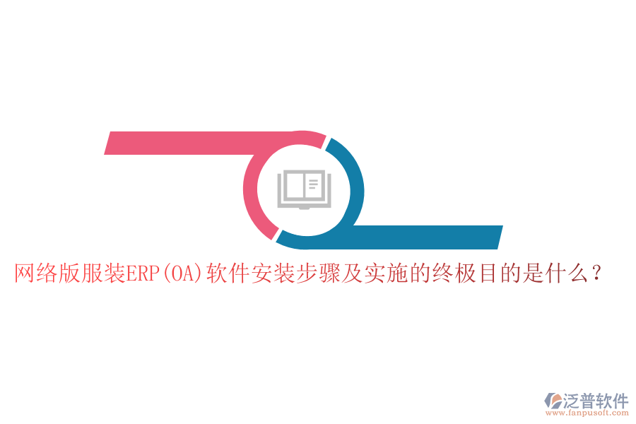 網(wǎng)絡(luò)版服裝ERP(OA)軟件安裝步驟及實(shí)施的終極目的是什么？