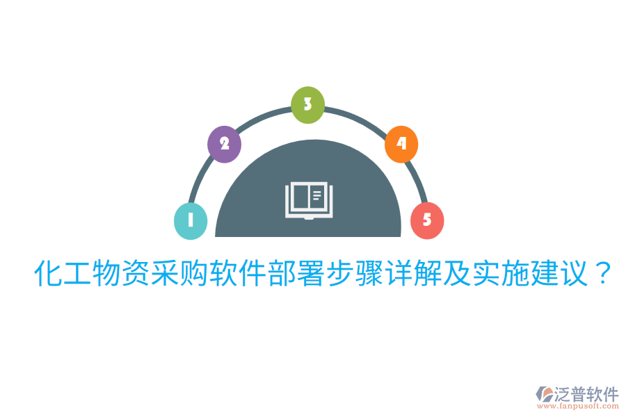  化工物資采購軟件部署步驟詳解及實(shí)施建議？