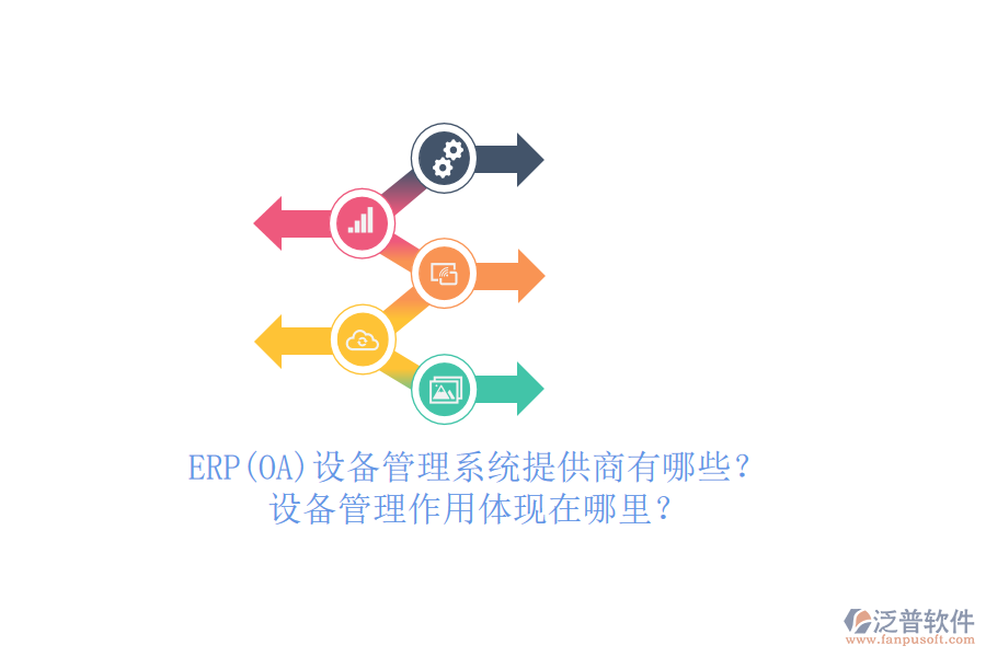 ERP(OA)設備管理系統(tǒng)提供商有哪些？設備管理作用體現(xiàn)在哪里？