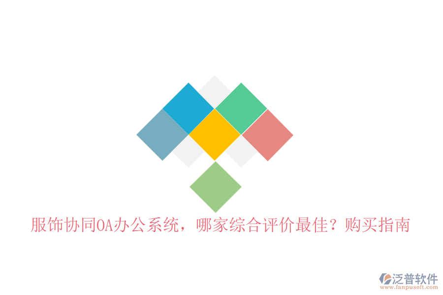 服飾協(xié)同OA辦公系統(tǒng)，哪家綜合評(píng)價(jià)最佳？購買指南
