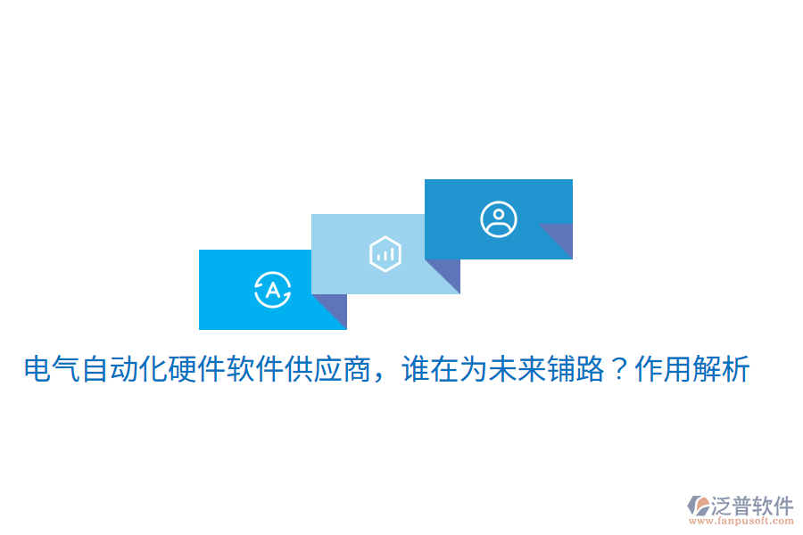  電氣自動化硬件軟件供應(yīng)商，誰在為未來鋪路？作用解析