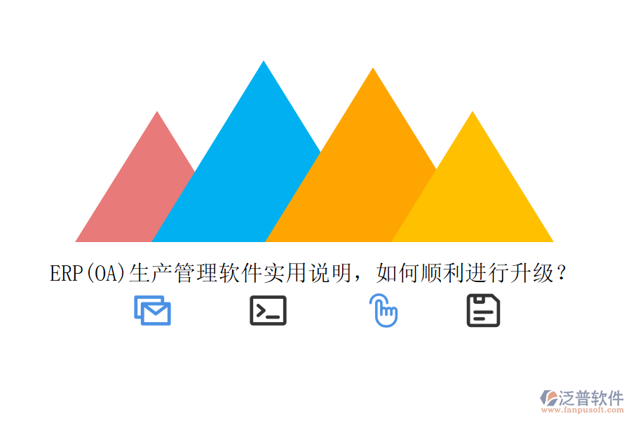 ERP(OA)生產(chǎn)管理軟件實(shí)用說明，如何順利進(jìn)行升級(jí)？