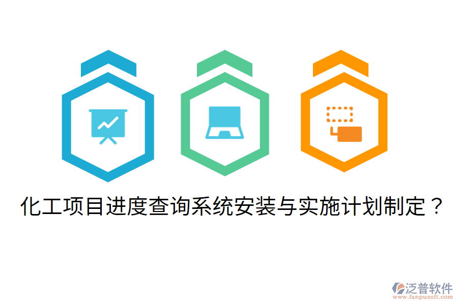 化工項(xiàng)目進(jìn)度查詢系統(tǒng)安裝與實(shí)施計(jì)劃制定？