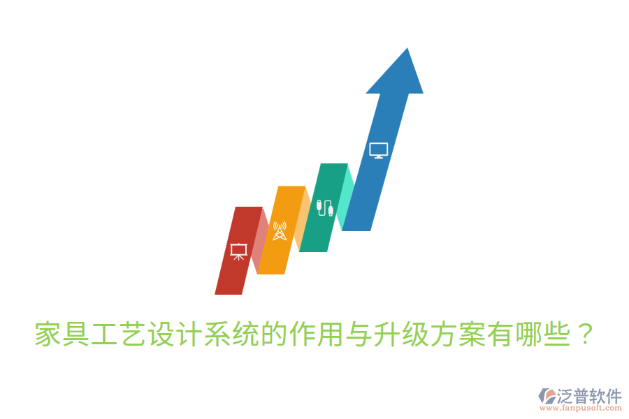  家具工藝設(shè)計(jì)系統(tǒng)的作用與升級(jí)方案有哪些？