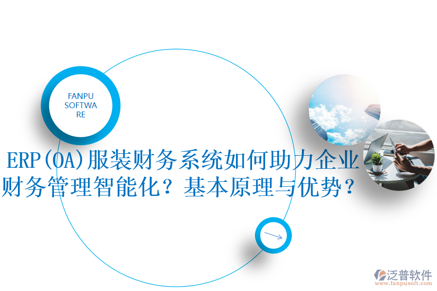 ERP(OA)服裝財(cái)務(wù)系統(tǒng)如何助力企業(yè)財(cái)務(wù)管理智能化？基本原理與優(yōu)勢(shì)？