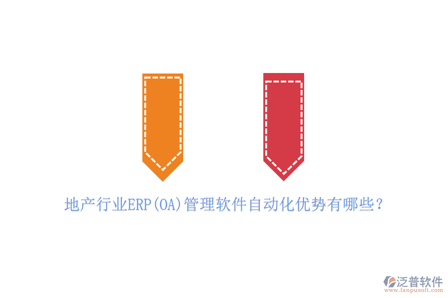 地產(chǎn)行業(yè)ERP(OA)管理軟件自動化優(yōu)勢有哪些？
