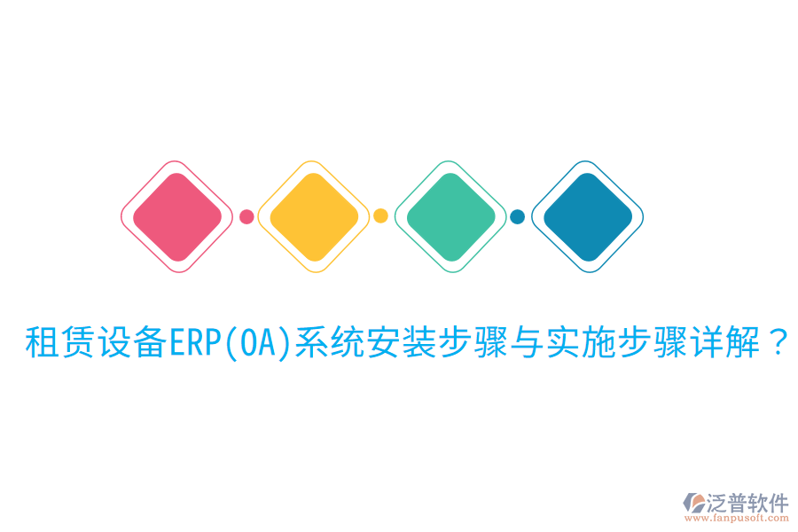  租賃設(shè)備ERP(OA)系統(tǒng)安裝步驟與實(shí)施步驟詳解？