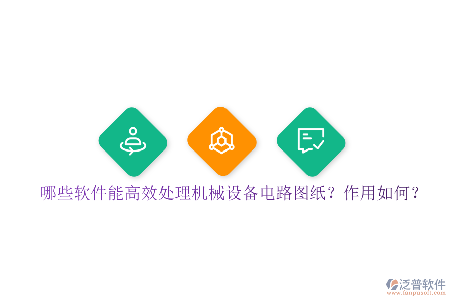 哪些軟件能高效處理機(jī)械設(shè)備電路圖紙？作用如何？
