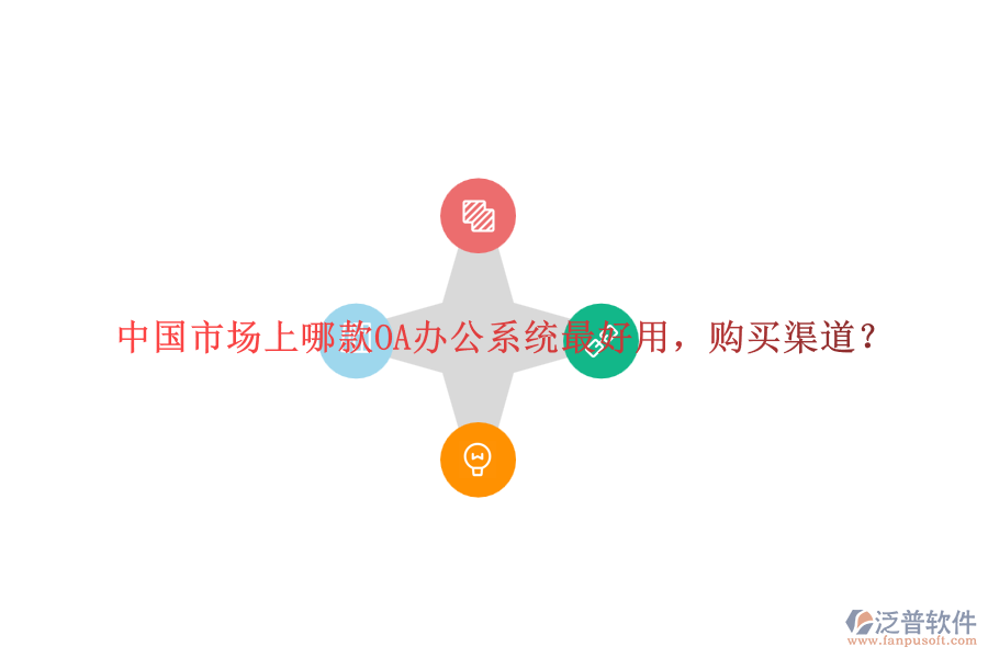 中國市場上哪款<a href=http://keekorok-lodge.com/oa/ target=_blank class=infotextkey>OA辦公系統(tǒng)</a>最好用，購買渠道？