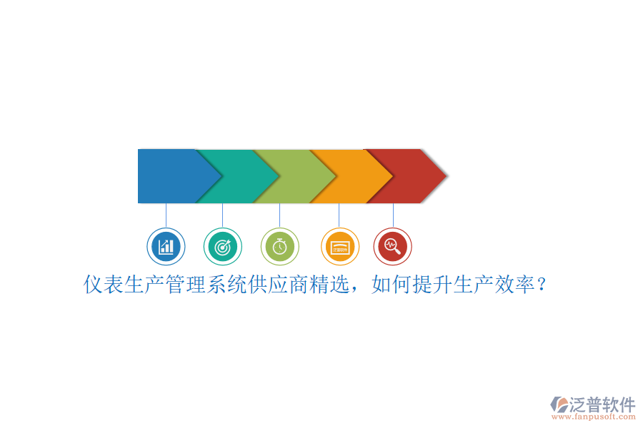 儀表生產(chǎn)管理系統(tǒng)供應(yīng)商精選，如何提升生產(chǎn)效率？