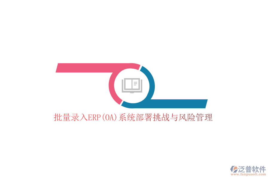 批量錄入ERP(OA)系統(tǒng)部署挑戰(zhàn)與風(fēng)險管理