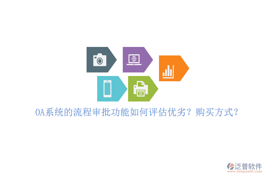 OA系統(tǒng)的流程審批功能如何評估優(yōu)劣？購買方式？