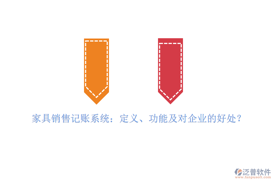 家具銷售記賬系統(tǒng)：定義、功能及對企業(yè)的好處？