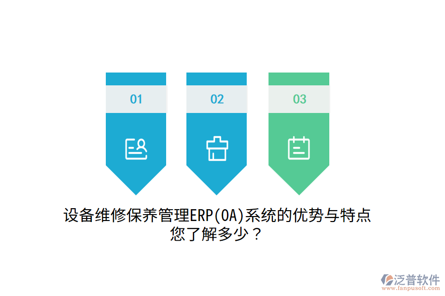 設(shè)備維修保養(yǎng)管理ERP(OA)系統(tǒng)的優(yōu)勢與特點，您了解多少？