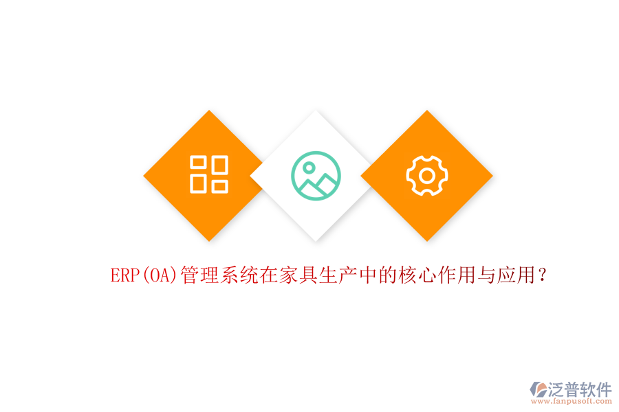 ERP(OA)管理系統(tǒng)在家具生產中的核心作用與應用？