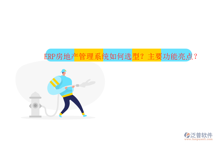ERP房地產管理系統(tǒng)如何選型？主要功能亮點？