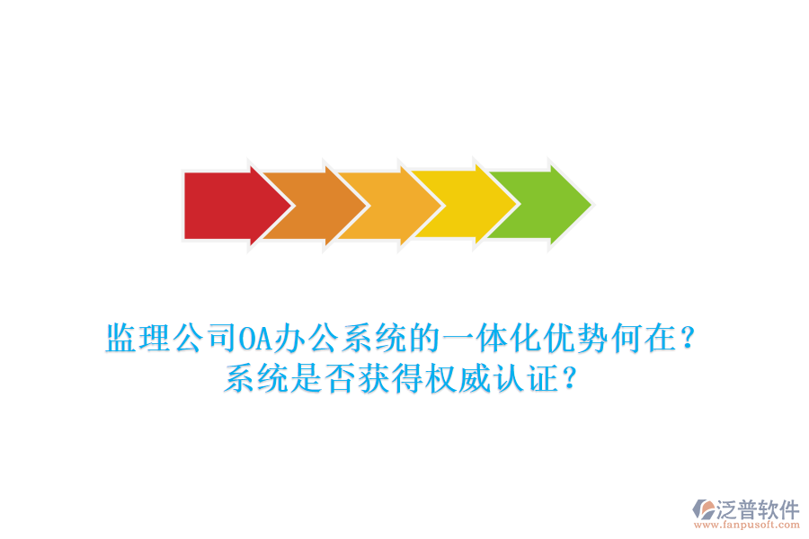 監(jiān)理公司OA辦公系統(tǒng)的一體化優(yōu)勢(shì)何在？系統(tǒng)是否獲得權(quán)威認(rèn)證？