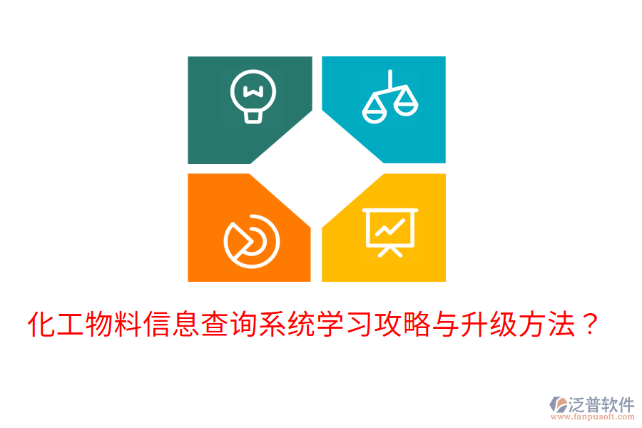  化工物料信息查詢系統(tǒng)學(xué)習(xí)攻略與升級方法？