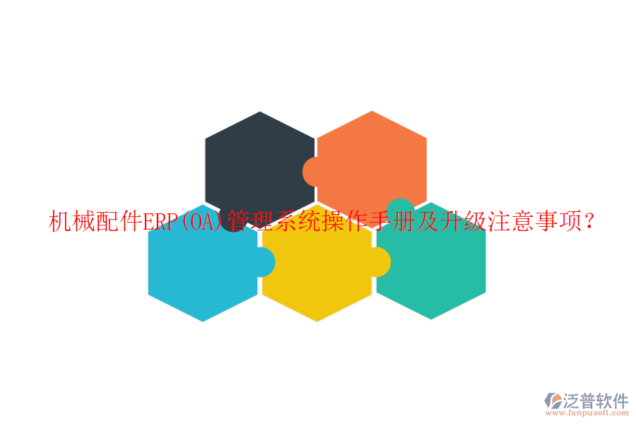 機(jī)械配件ERP(OA)管理系統(tǒng)操作手冊(cè)及升級(jí)注意事項(xiàng)？