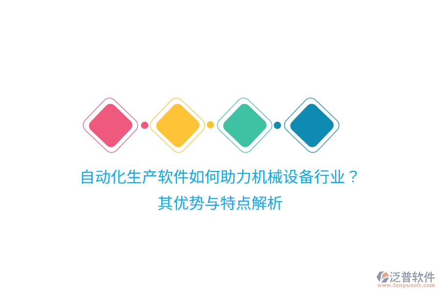 自動化生產(chǎn)軟件如何助力機械設(shè)備行業(yè)？其優(yōu)勢與特點解析