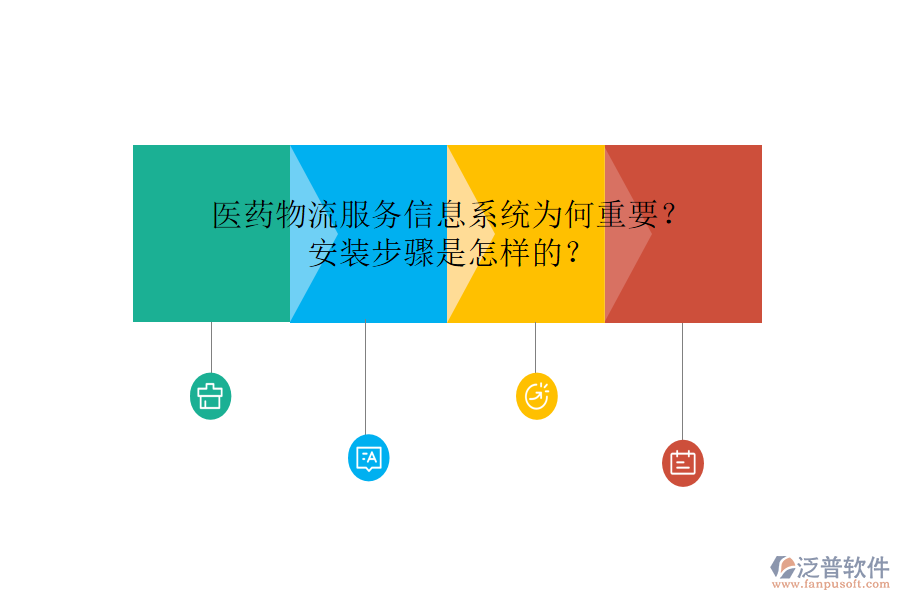 醫(yī)藥物流服務(wù)信息系統(tǒng)為何重要？安裝步驟是怎樣的？
