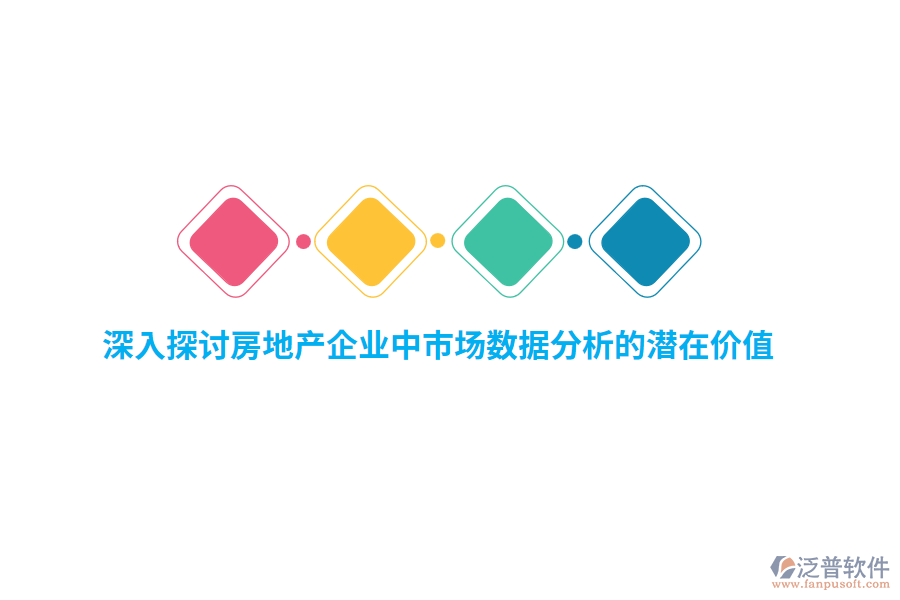 深入探討房地產企業(yè)中市場數據分析的潛在價值
