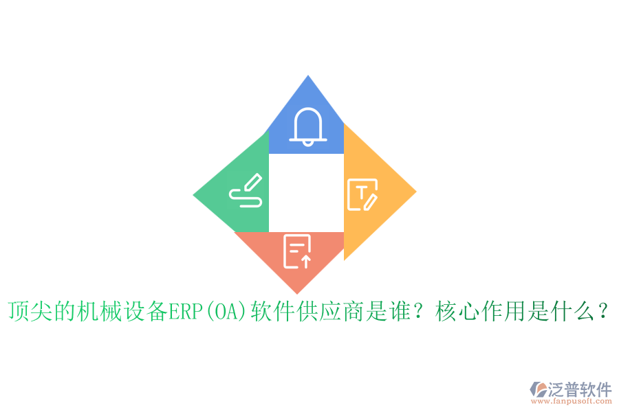 頂尖的機械設(shè)備ERP(OA)軟件供應(yīng)商是誰？核心作用是什么？
