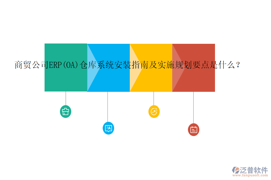 商貿(mào)公司ERP(OA)倉庫系統(tǒng)安裝指南及實(shí)施規(guī)劃要點(diǎn)是什么？