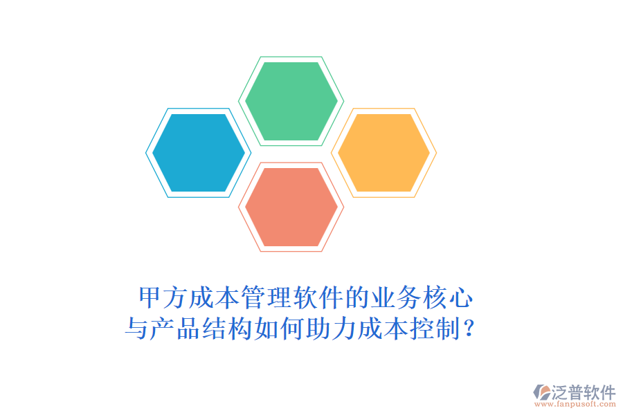 甲方成本管理軟件的業(yè)務(wù)核心與產(chǎn)品結(jié)構(gòu)如何助力成本控制？