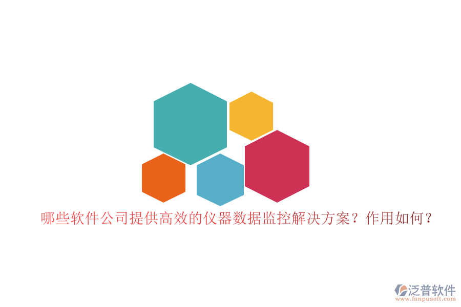 哪些軟件公司提供高效的儀器數(shù)據(jù)監(jiān)控解決方案？作用如何？