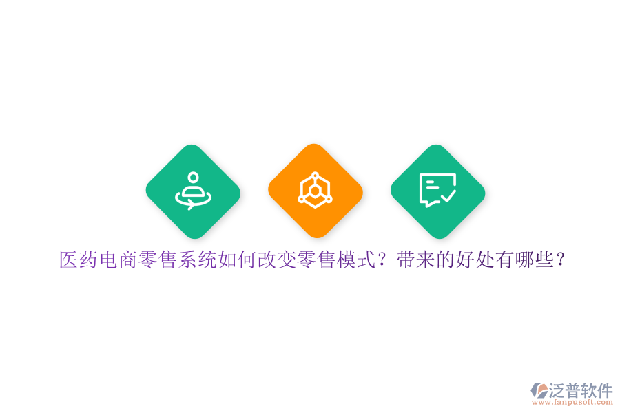 醫(yī)藥電商零售系統(tǒng)如何改變零售模式？帶來(lái)的好處有哪些？