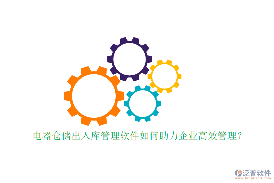 電器倉儲出入庫管理軟件如何助力企業(yè)高效管理？