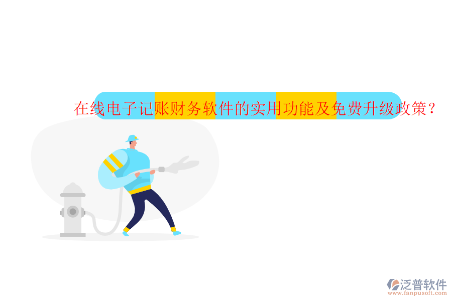 在線電子記賬財(cái)務(wù)軟件的實(shí)用功能及免費(fèi)升級(jí)政策？