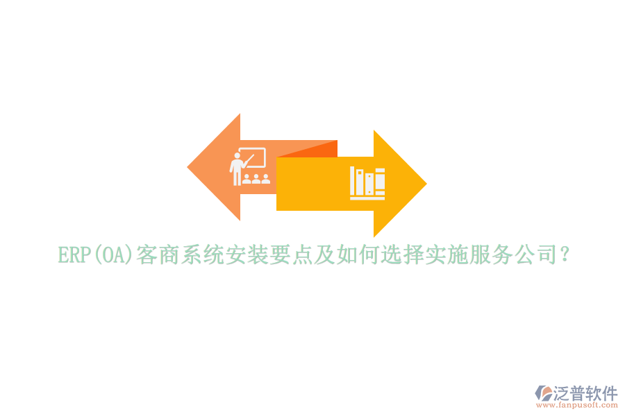 ERP(OA)客商系統(tǒng)安裝要點(diǎn)及如何選擇實(shí)施服務(wù)公司？