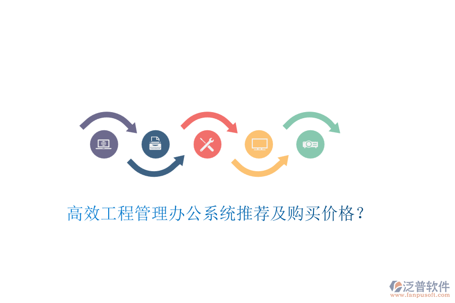 高效工程管理辦公系統(tǒng)推薦及購買價格？