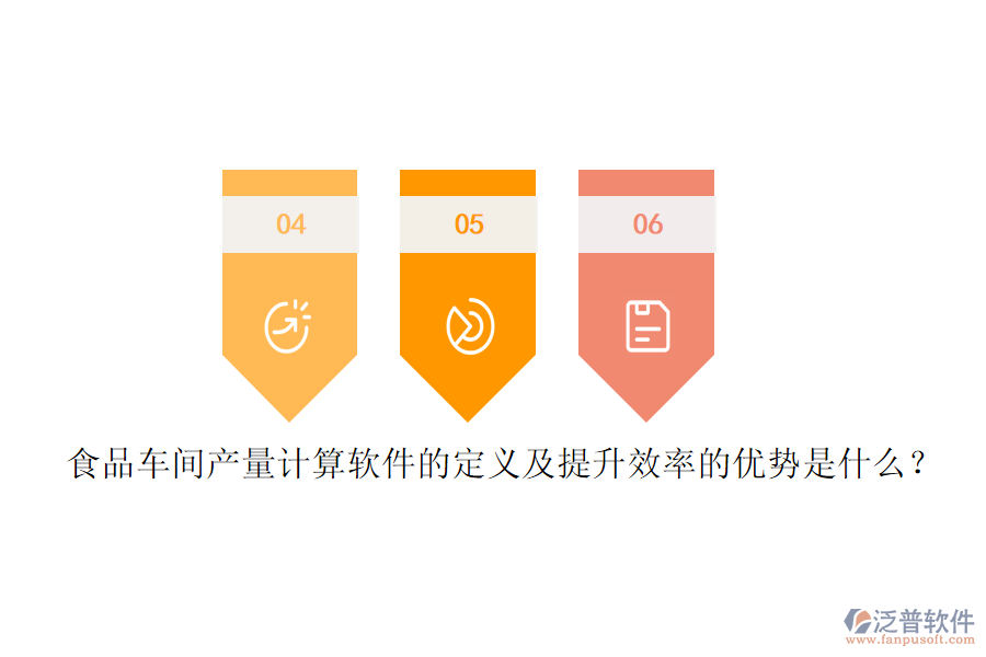 食品車(chē)間產(chǎn)量計(jì)算軟件的定義及提升效率的優(yōu)勢(shì)是什么？