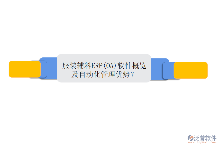 服裝輔料ERP(OA)軟件概覽及自動(dòng)化管理優(yōu)勢(shì)？