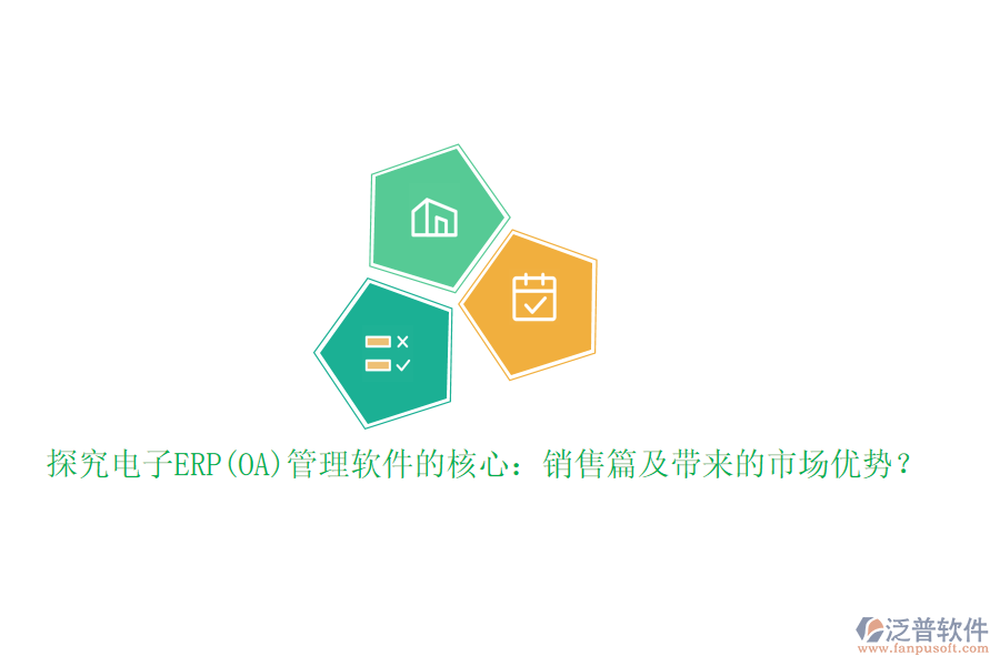 探究電子ERP(OA)管理軟件的核心：銷售篇及帶來的市場優(yōu)勢？