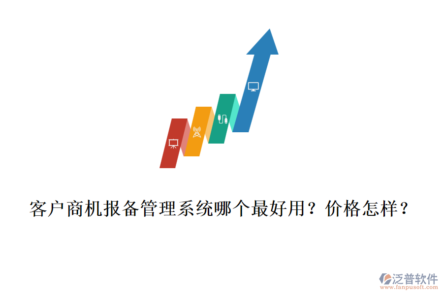 客戶(hù)商機(jī)報(bào)備管理系統(tǒng)哪個(gè)最好用？?jī)r(jià)格怎樣？