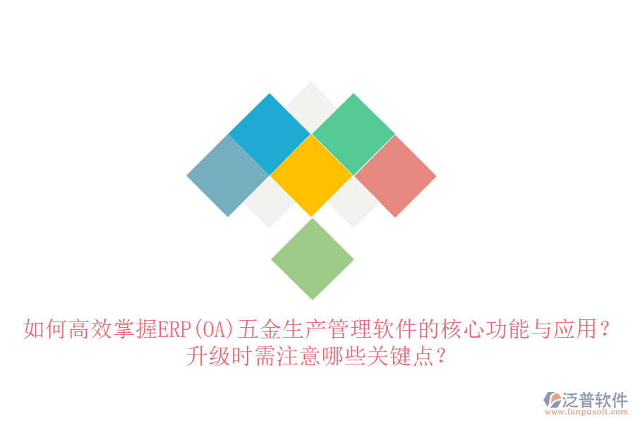 如何高效掌握ERP(OA)五金生產管理軟件的核心功能與應用？升級時需注意哪些關鍵點？