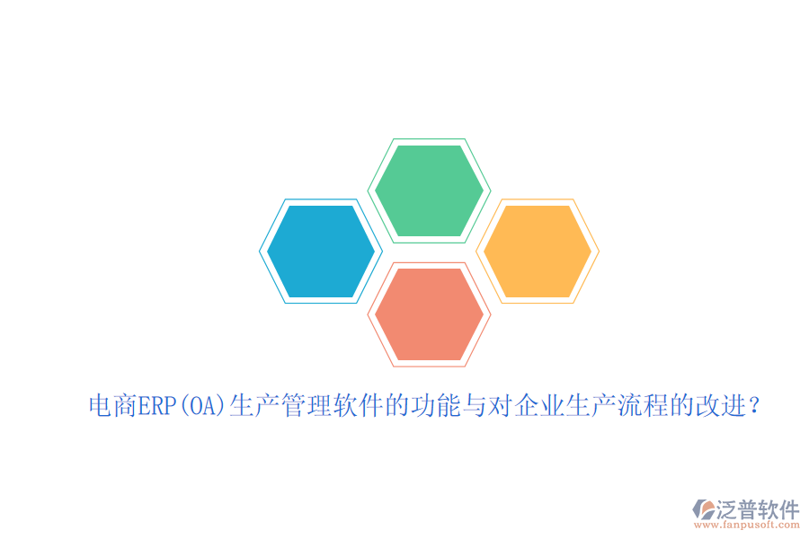 電商ERP(OA)生產(chǎn)管理軟件的功能與對(duì)企業(yè)生產(chǎn)流程的改進(jìn)？