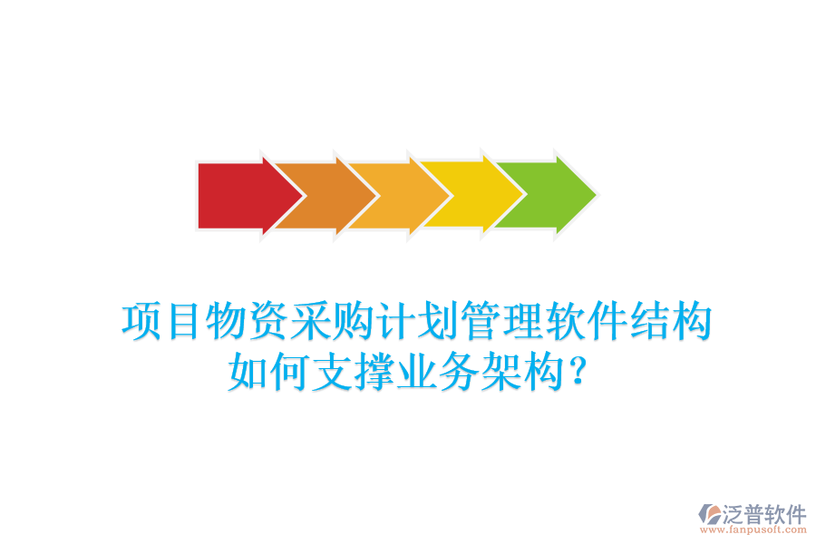 項目物資采購計劃管理軟件結構如何支撐業(yè)務架構？