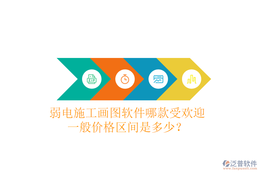 弱電施工畫圖軟件哪款受歡迎？一般價格區(qū)間是多少？