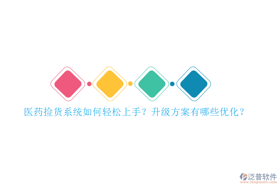 醫(yī)藥撿貨系統(tǒng)如何輕松上手？升級方案有哪些優(yōu)化？