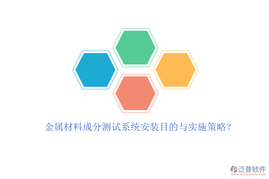 金屬材料成分測試系統(tǒng)安裝目的與實施策略？