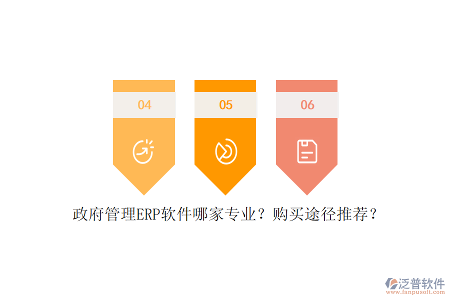 政府管理ERP軟件哪家專業(yè)？購買途徑推薦？