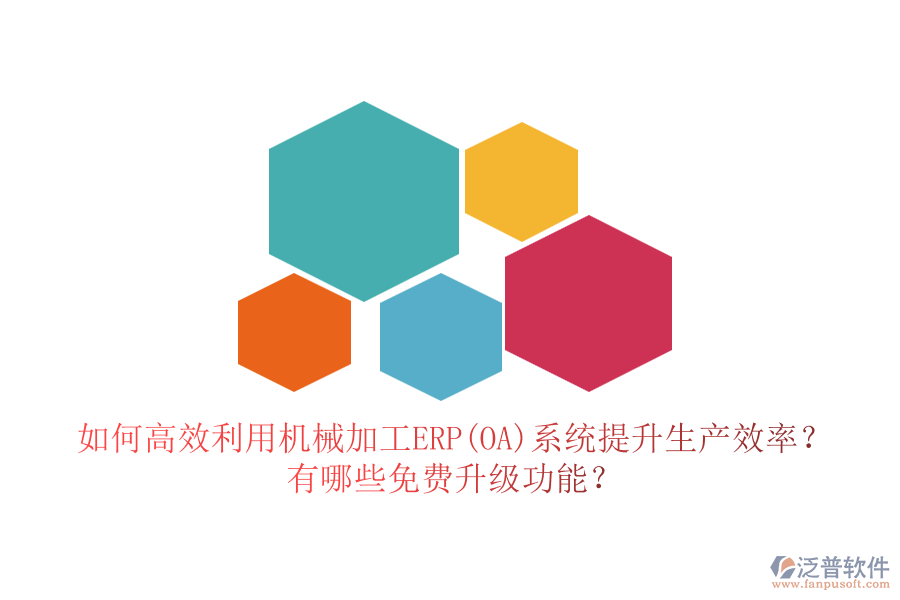 如何高效利用機械加工ERP(OA)系統(tǒng)提升生產效率？有哪些免費升級功能？